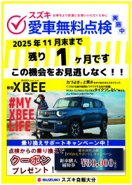 愛車無料点検終了まで残り1か月切りました！